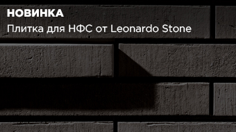 Плитка для НФС от бренда Leonardo Stone теперь доступна для заказа