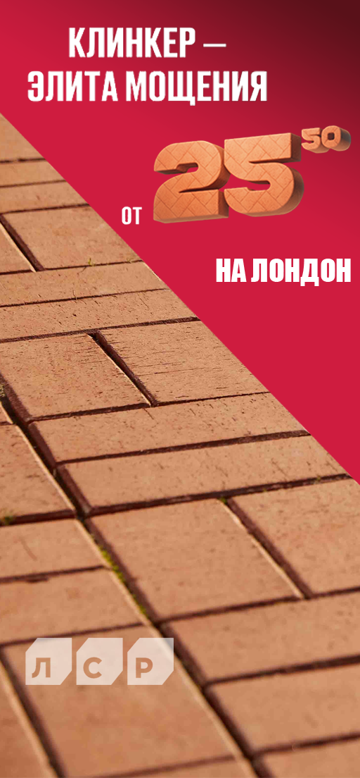 Акция "Весенний Лондон" от ЛСР