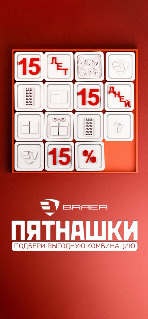 Акция «Пятнашки» от BRAER