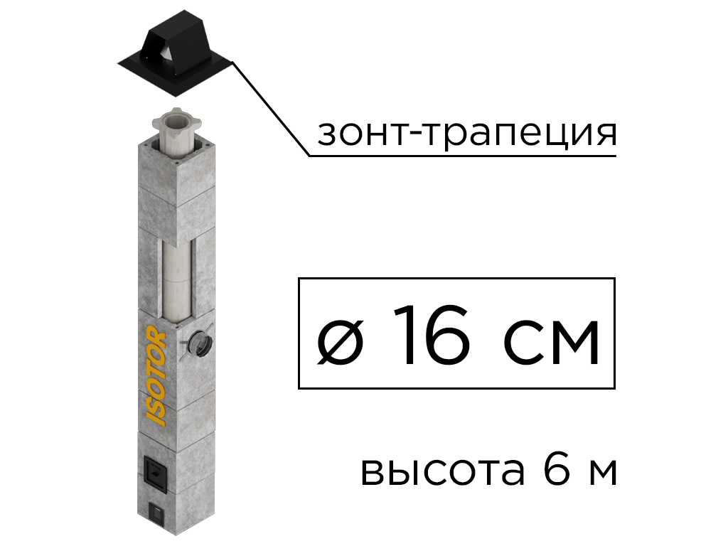 Дымоходная система ISOTOR 16 верхний комплект зонт-трапеция, D 160 мм, высота 6 м