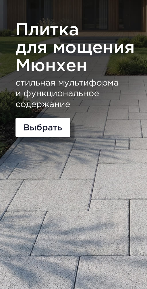 Плитка для мощения Мюнхен