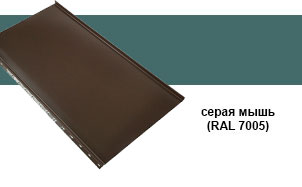 Фальцевая кровля Grand Line Кликфальц® PE RAL 7005 мышино-серый 