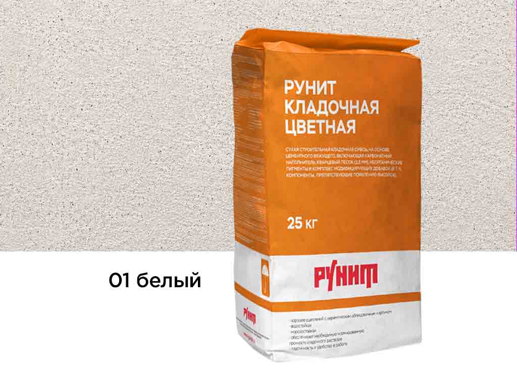 Цветная кладочная смесь Рунит R, белый 25 кг