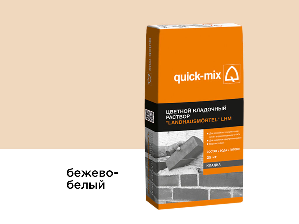 Цветной кладочный раствор quick-mix LHM бежево-белый, 25 кг