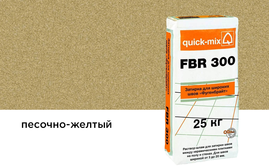 Затирка для швов quick-mix FBR 300 песочно-желтая, 25 кг