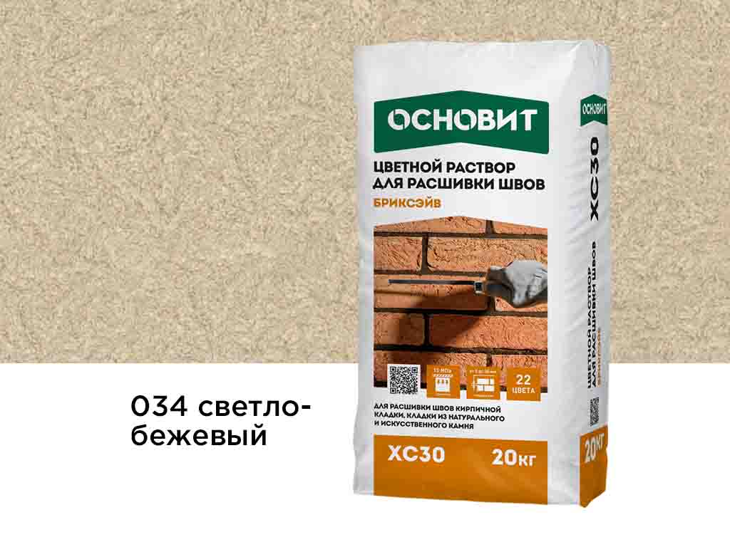 Цветной раствор для расшивки швов Основит БРИКСЭЙВ XC30 светло-бежевый 034, 20 кг