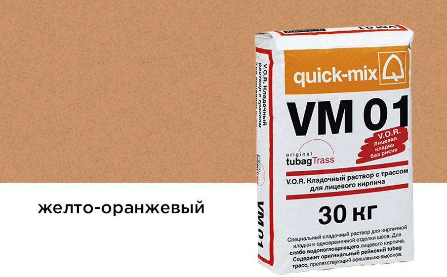 Цветной кладочный раствор quick-mix VM 01.N желто-оранжевый 30 кг