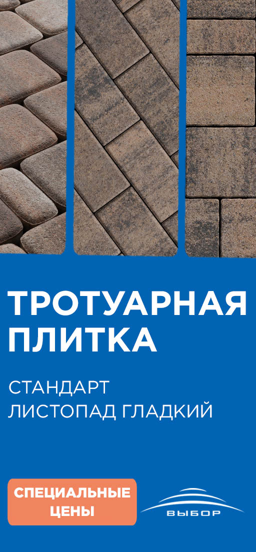 Специальные цены на тротуарную плитку Выбор