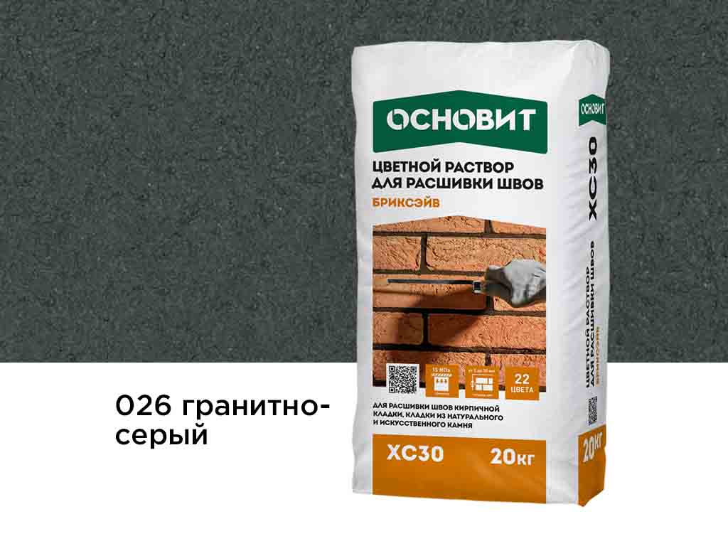Цветной раствор для расшивки швов Основит БРИКСЭЙВ XC30, гранитно-серый 026 20 кг