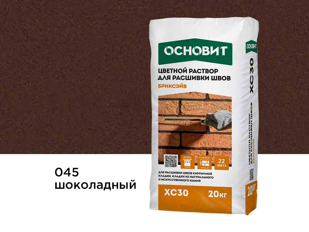 Цветной раствор для расшивки швов Основит БРИКСЭЙВ XC30, шоколадный 045, 20 кг