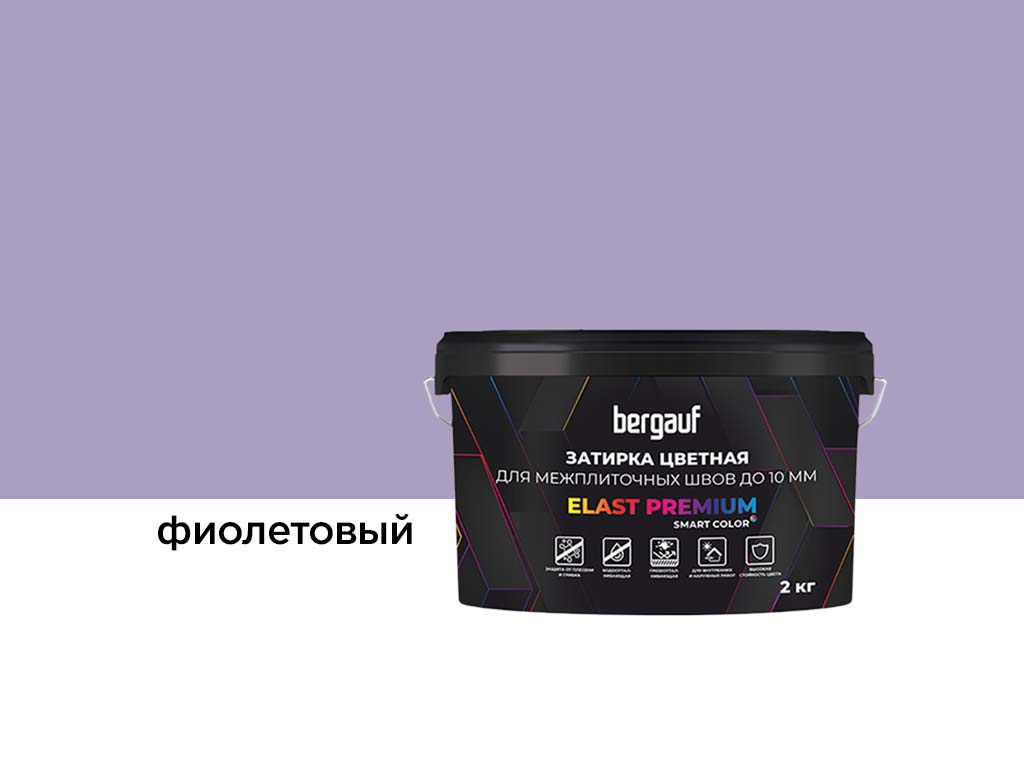Затирка для швов Bergauf ELAST PREMIUM фиолетовый, 2 кг