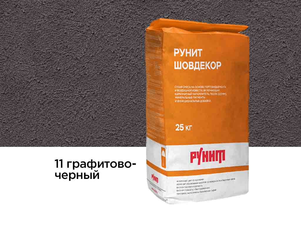Сухая затирочная смесь Рунит Шовдекор, графитово-черный 25 кг