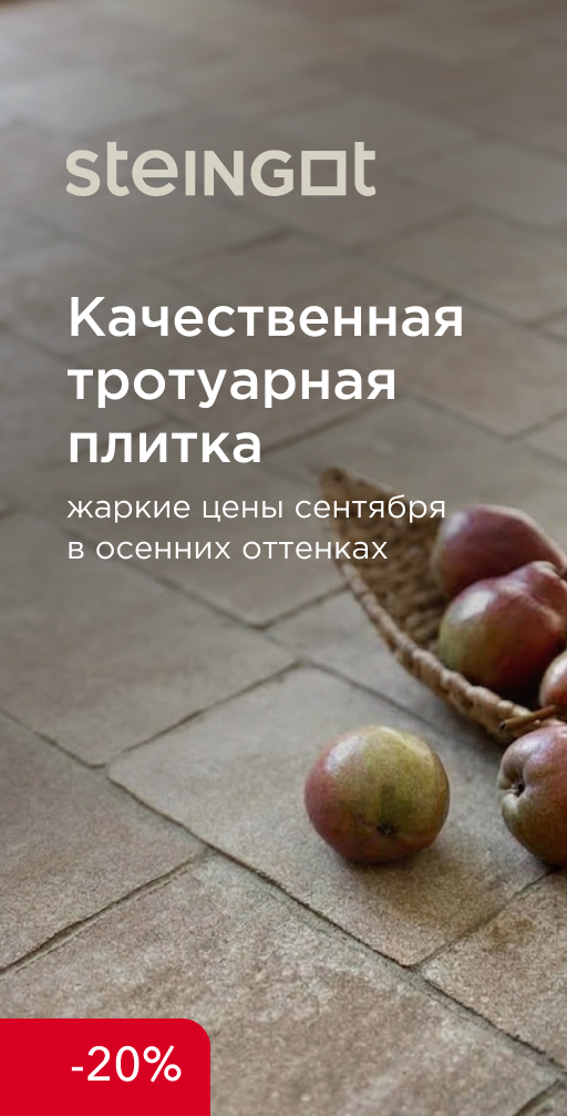 Акция на тротуарную плитку Steingot
