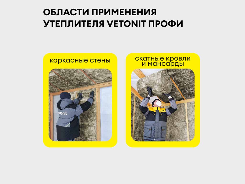 Утеплитель для всего дома vetonit Профи 4100*610*100 мм, 2 шт/уп, 5 м2/уп