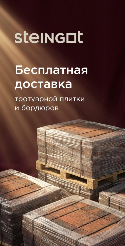 Бесплатная доставка от Steingot