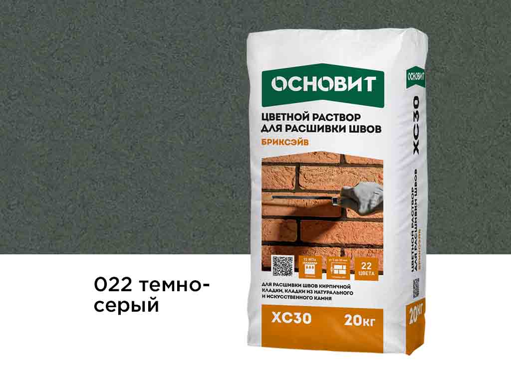 Цветной раствор для расшивки швов Основит БРИКСЭЙВ XC30 темно-серый 022, 20 кг