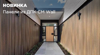 Новинка: панели CM Wall — усовершенствованная версия древесины