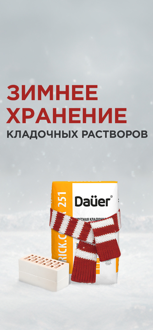 Зимнее хранение на кладочные растворы Dauer