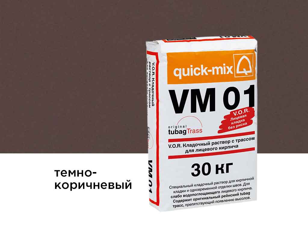 Цветной кладочный раствор quick-mix VM 01.F темно-коричневый 30 кг