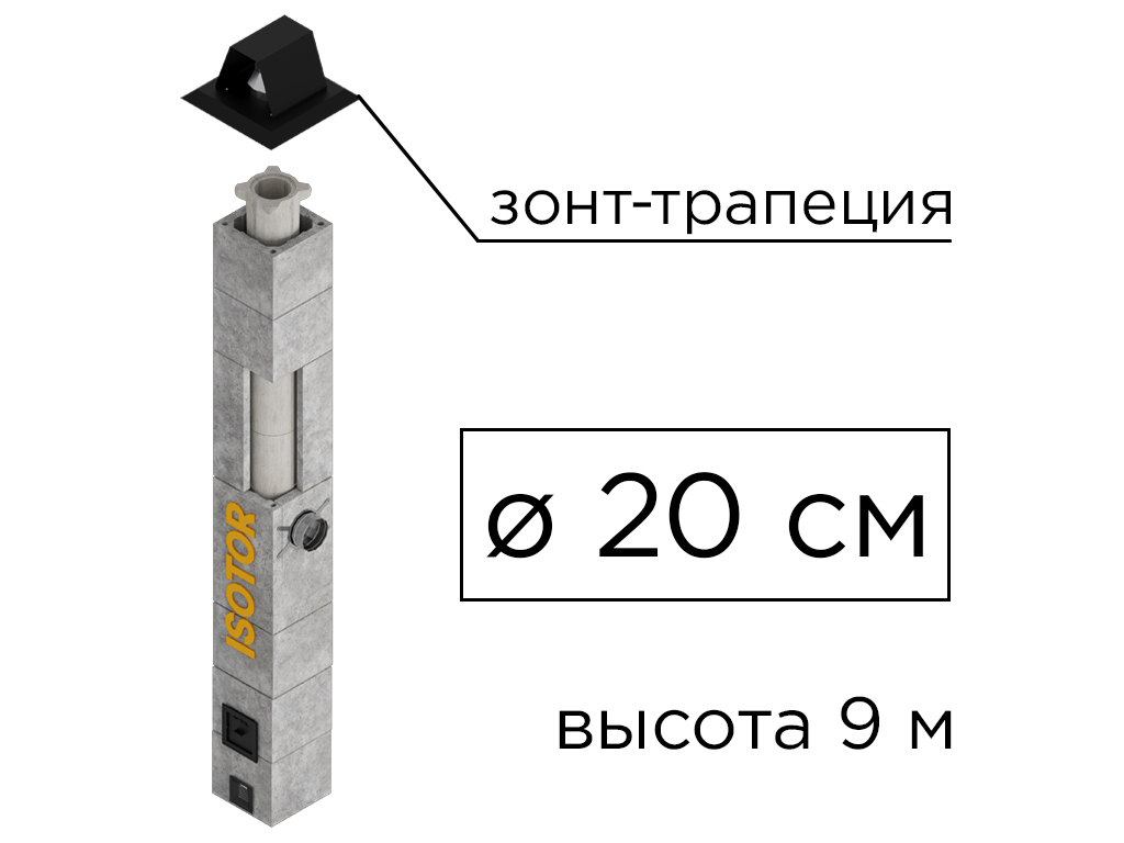 Дымоходная система ISOTOR 20 верхний комплект зонт-трапеция, D 200 мм, высота 9 м