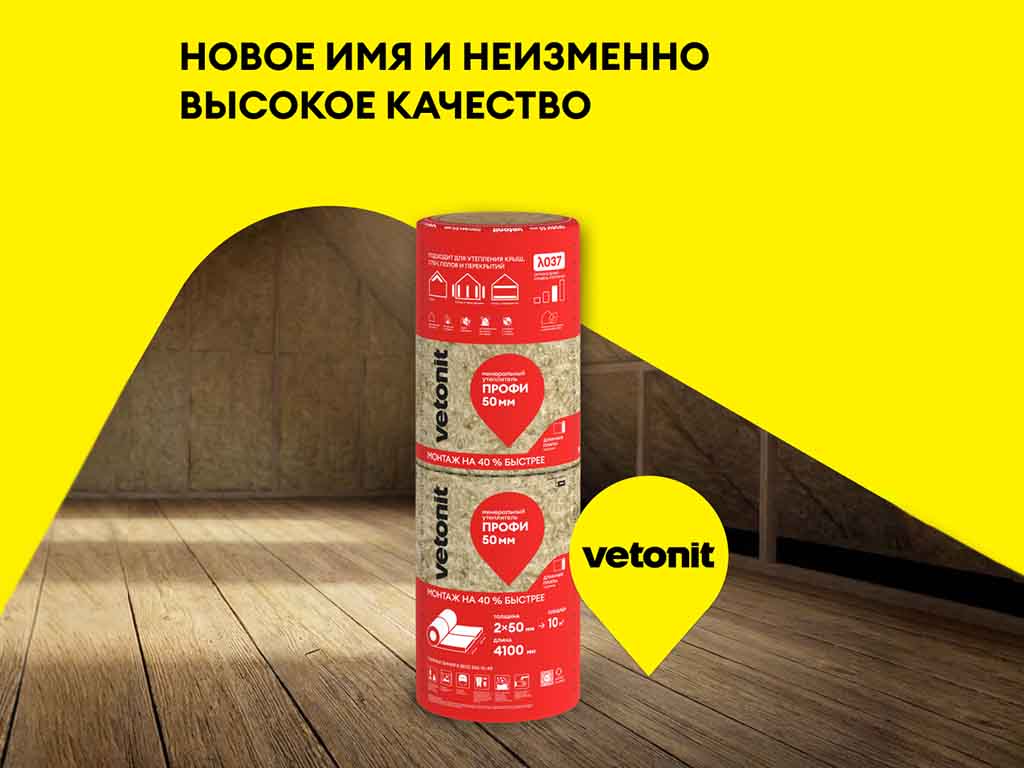 Утеплитель для всего дома vetonit Профи-Твин 4100*610*50 мм, 4 шт/уп, 10 м2/уп