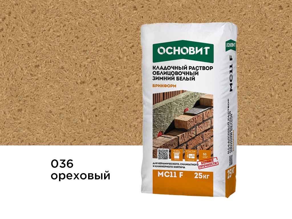 Цветной кладочный раствор Основит БРИКФОРМ МС11 F ЗИМНИЙ ореховый 036, 25 кг
