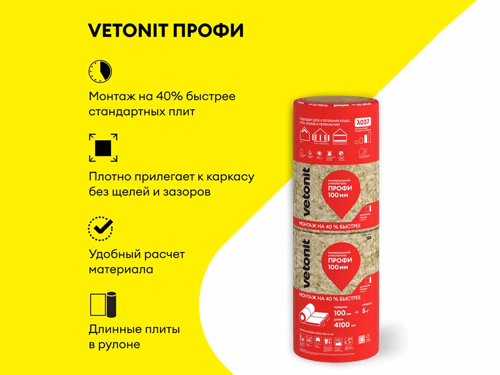 Утеплитель для всего дома vetonit Профи-Твин 4100*610*50 мм, 4 шт/уп, 10 м2/уп