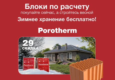 Акция на блоки Porotherm: скидка 29% и бесплатное хранение