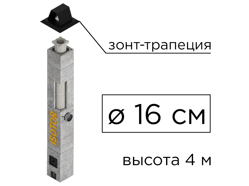 Дымоходная система ISOTOR 16 верхний комплект зонт-трапеция, D 160 мм, высота 4 м