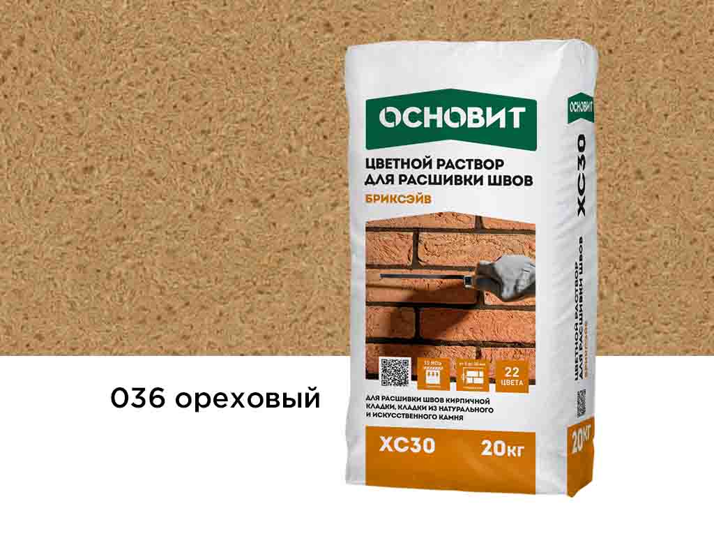 Цветной раствор для расшивки швов Основит БРИКСЭЙВ XC30, ореховый 036, 20 кг