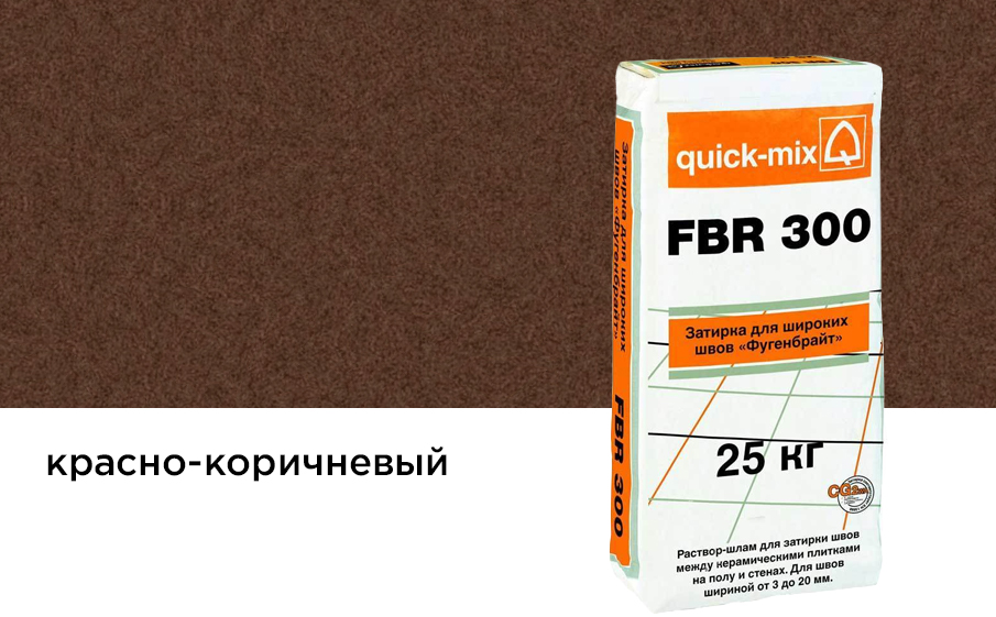 Затирка для швов quick-mix FBR 300 красно-коричневая, 25 кг