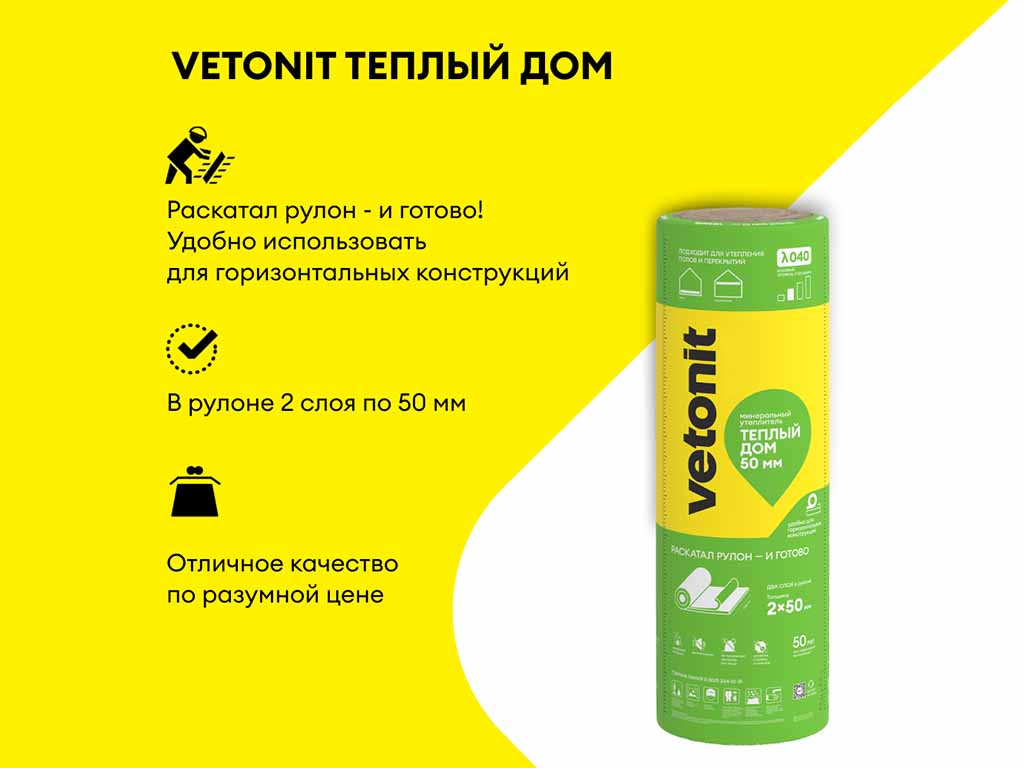 Утеплитель vetonit Теплый дом Твин 5490*1220*50 мм, 2 шт/уп, 13,4 м2/уп