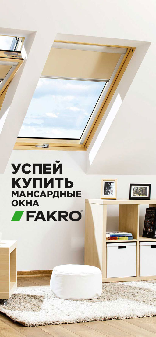 Акция на мансардные окна FAKRO