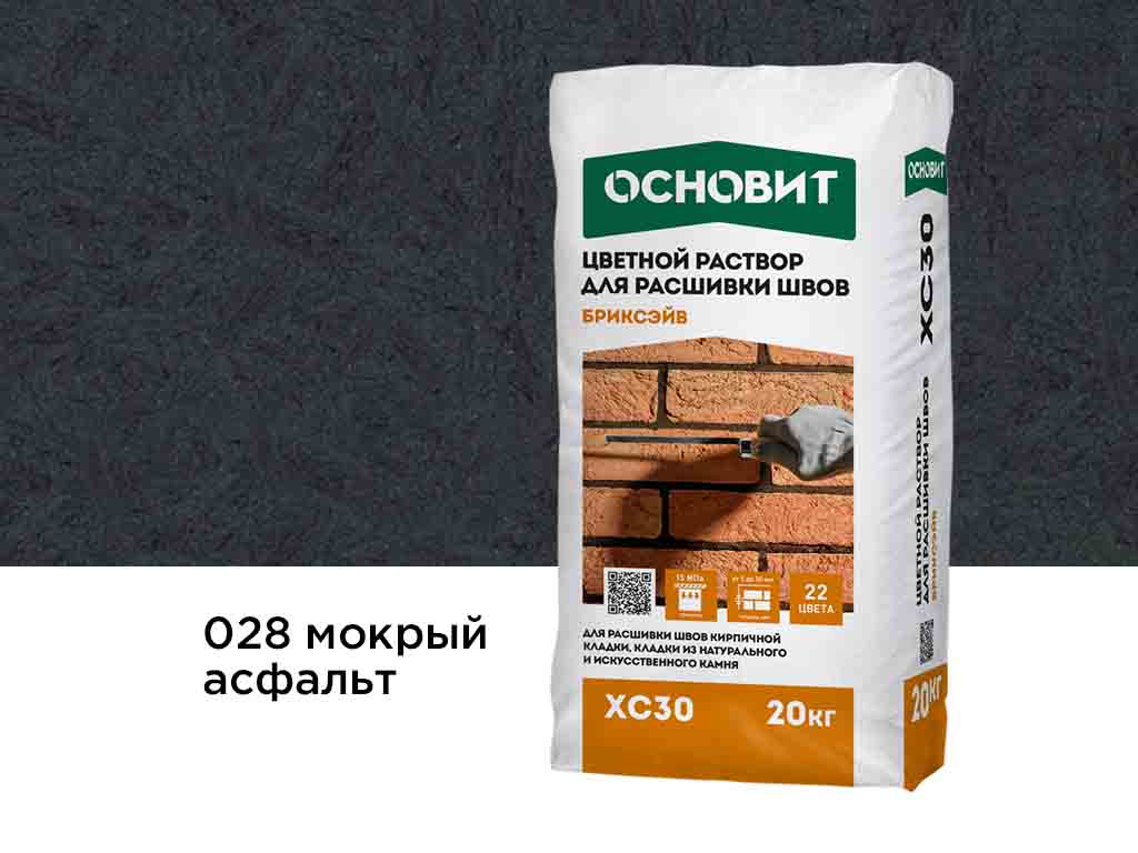 Цветной раствор для расшивки швов Основит БРИКСЭЙВ XC30, мокрый асфальт 028, 20 кг