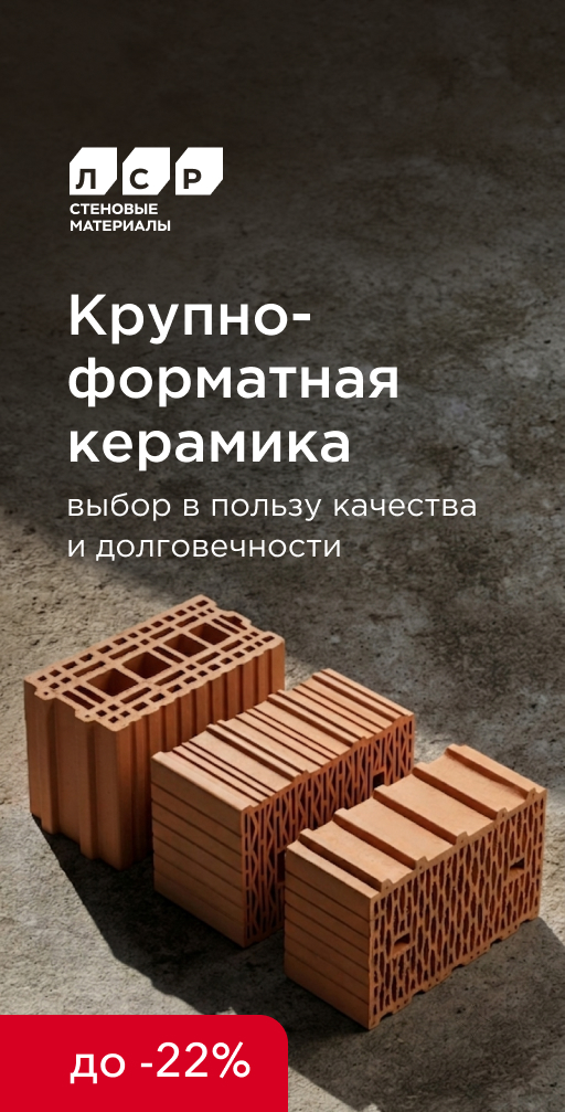 Акция на керамические блоки от ЛСР
