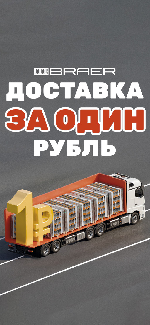 Бесплатная доставка от BRAER