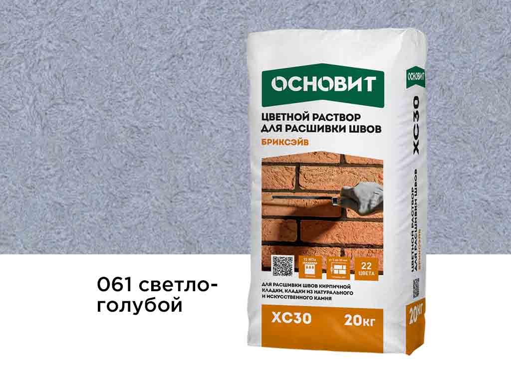 Цветной раствор для расшивки швов Основит БРИКСЭЙВ XC30 светло-голубой 061, 20 кг