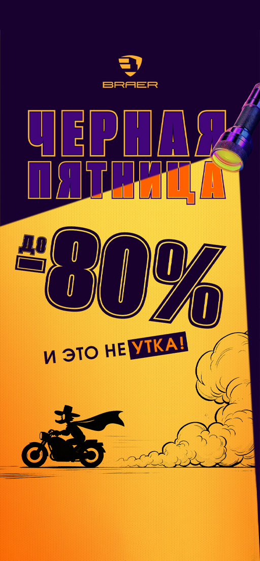 Черная пятница от BRAER