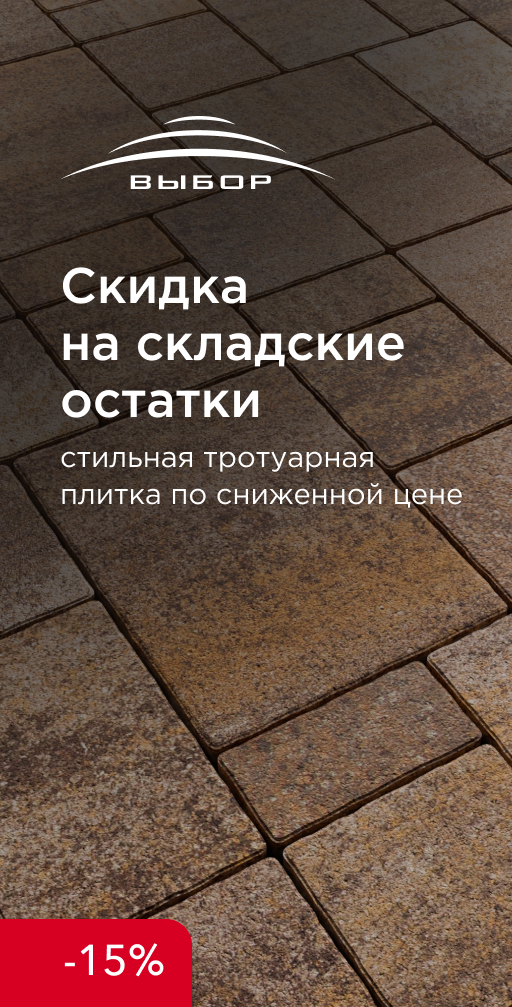 Акция Выбор на складские остатки тротуарной плитки