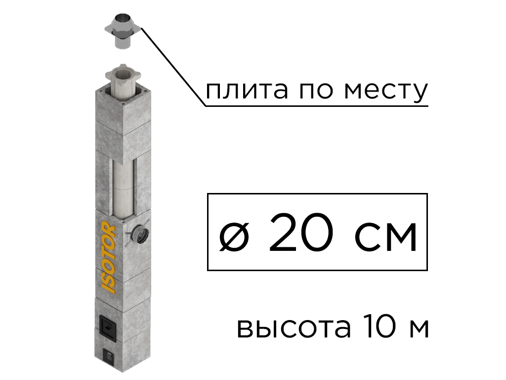 Дымоходная система ISOTOR 20 верхний комплект плита по месту, D 200 мм, высота 10 м