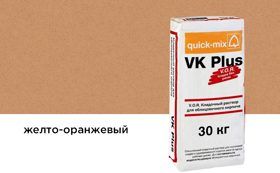 Цветной кладочный раствор quick-mix VK plus.N желто-оранжевый 30 кг