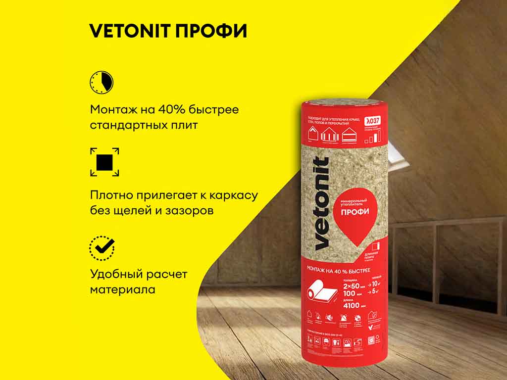 Утеплитель для всего дома vetonit Профи 4100*1220*100 мм, 5 м2/уп