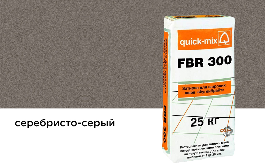Затирка для швов quick-mix FBR 300 серебристо-серая, 25 кг