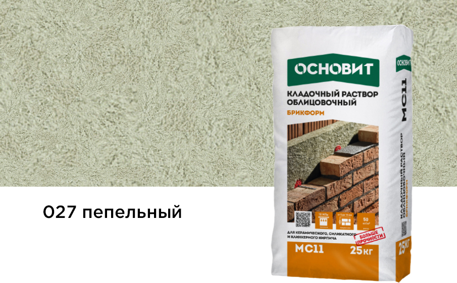 Кладочный раствор Основит БРИКФОРМ МС11 пепельный 027, 25 кг
