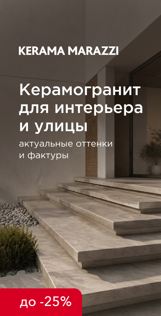 Хит-парад скидок на керамогранит KERAMA MARAZZI