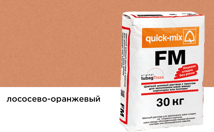 Затирка для кирпичных швов quick-mix FM.R лососево-оранжевая, 30 кг