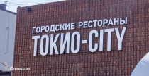 Ресторан ТОКИО-CITY в Выборге