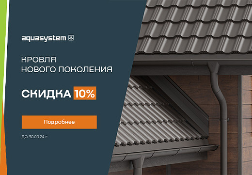 Акция на модульную металлочерепицу Aquasystem