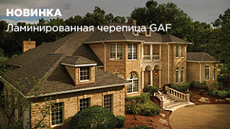 Импортная мягкая кровля GAF появилась в ассортименте