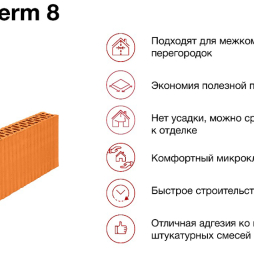 Керамический блок Porotherm 8 М75 4,5 НФ, 500*80*219 мм